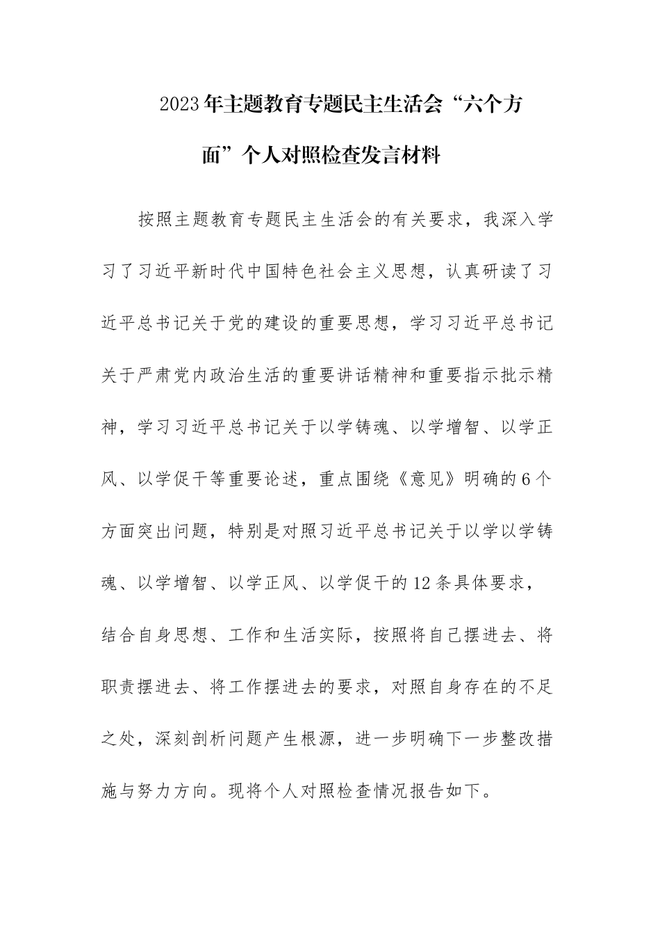 2023年主题教育专题民主生活会“六个方面”个人对照检查发言材料范文稿.docx_第1页