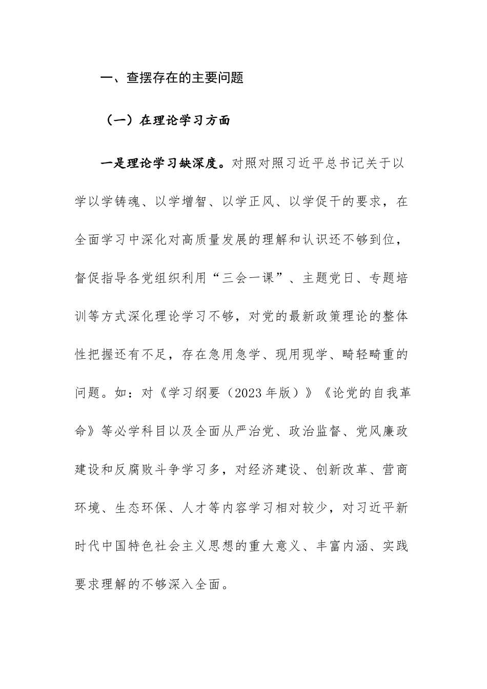2023年主题教育专题民主生活会“六个方面”个人对照检查发言材料范文稿.docx_第2页