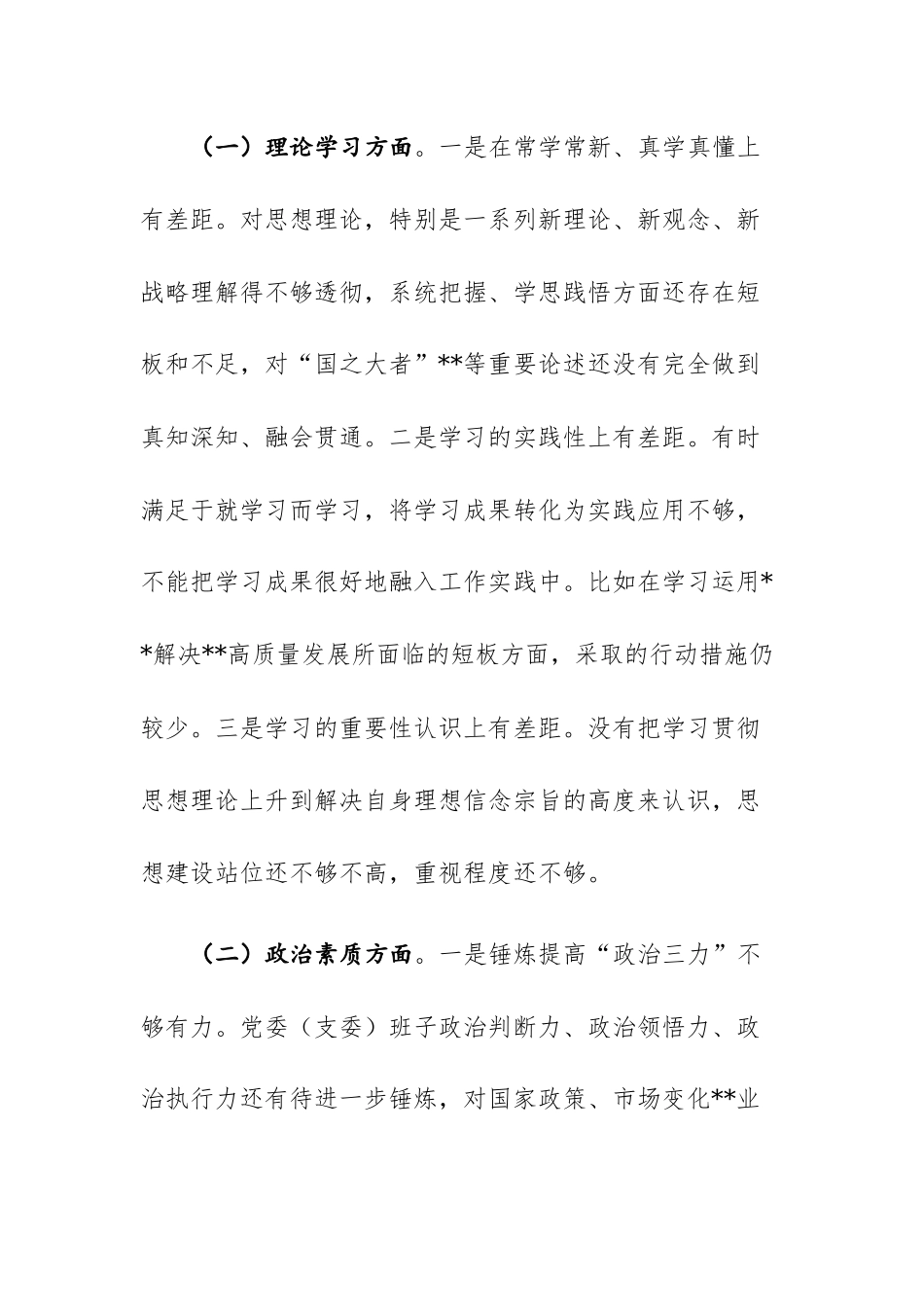 2篇：2023年主题教育专题民主（组织）生活会班子对照检查发言材料范文.docx_第3页