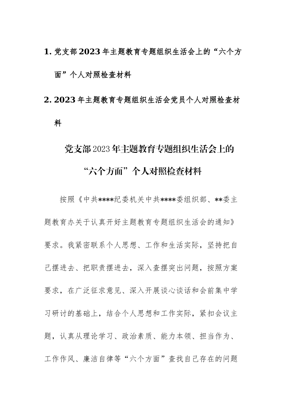 两篇：2023年主题教育专题组织生活会上的“六个方面”个人对照检查材料范文.docx_第1页