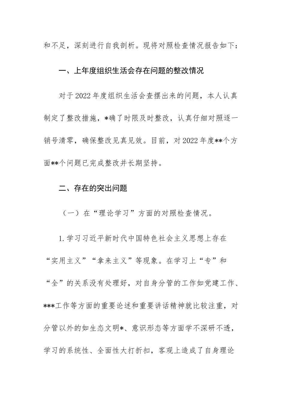 两篇：2023年主题教育专题组织生活会上的“六个方面”个人对照检查材料范文.docx_第2页