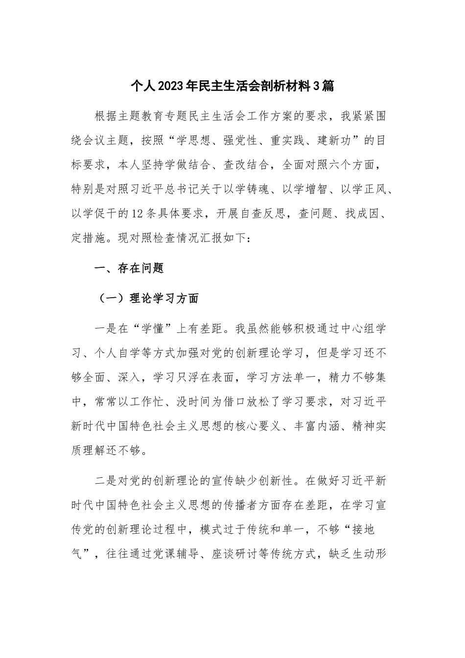 个人2023年民主生活会剖析材料3篇.docx_第1页