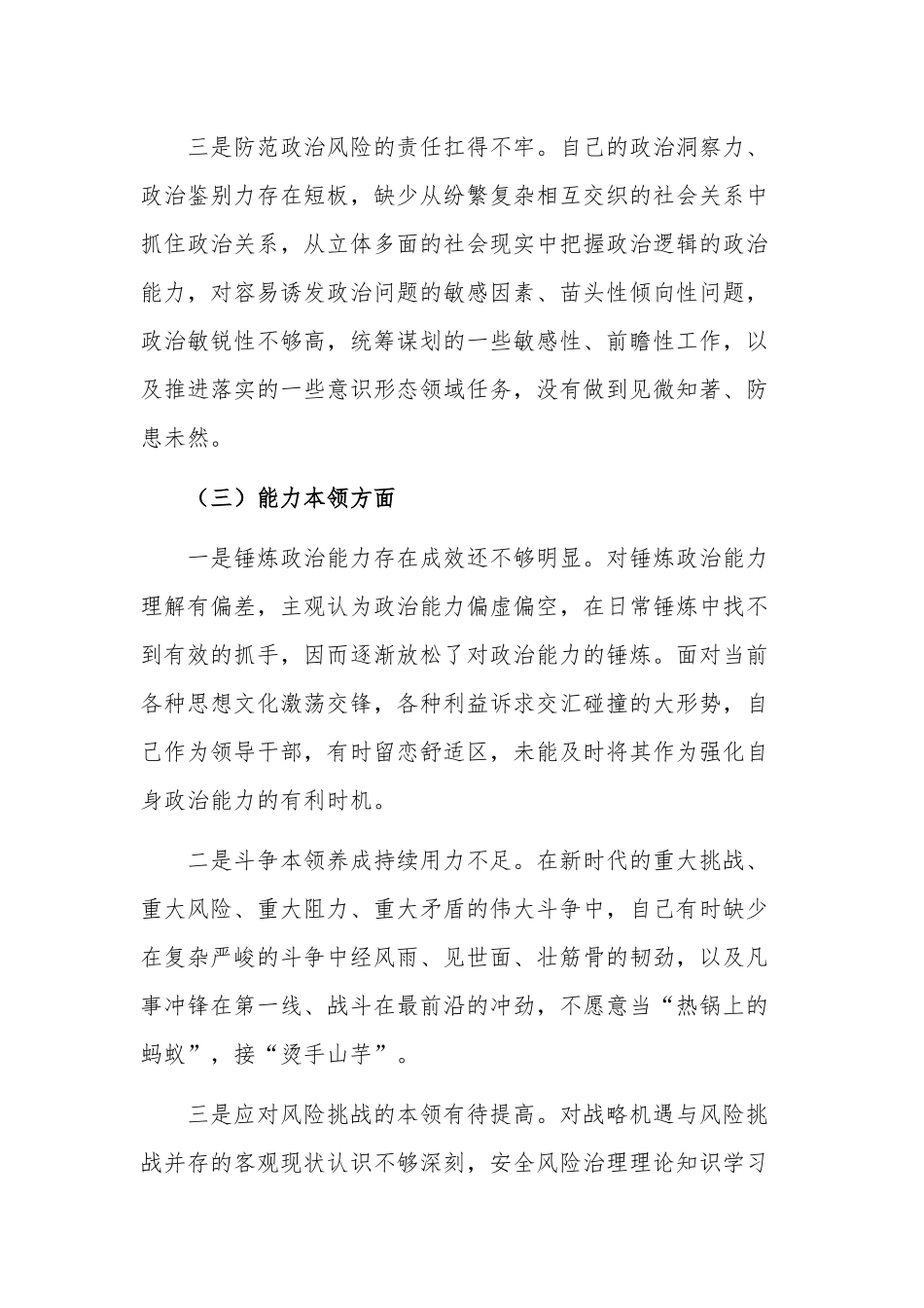 个人2023年民主生活会剖析材料3篇.docx_第3页