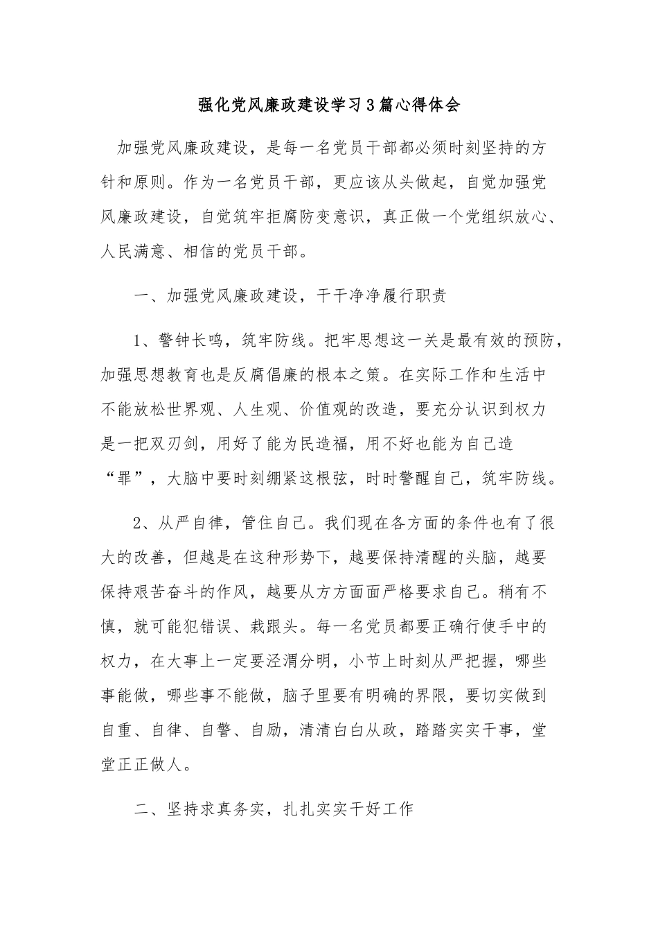 强化党风廉政建设学习3篇心得体会.docx_第1页