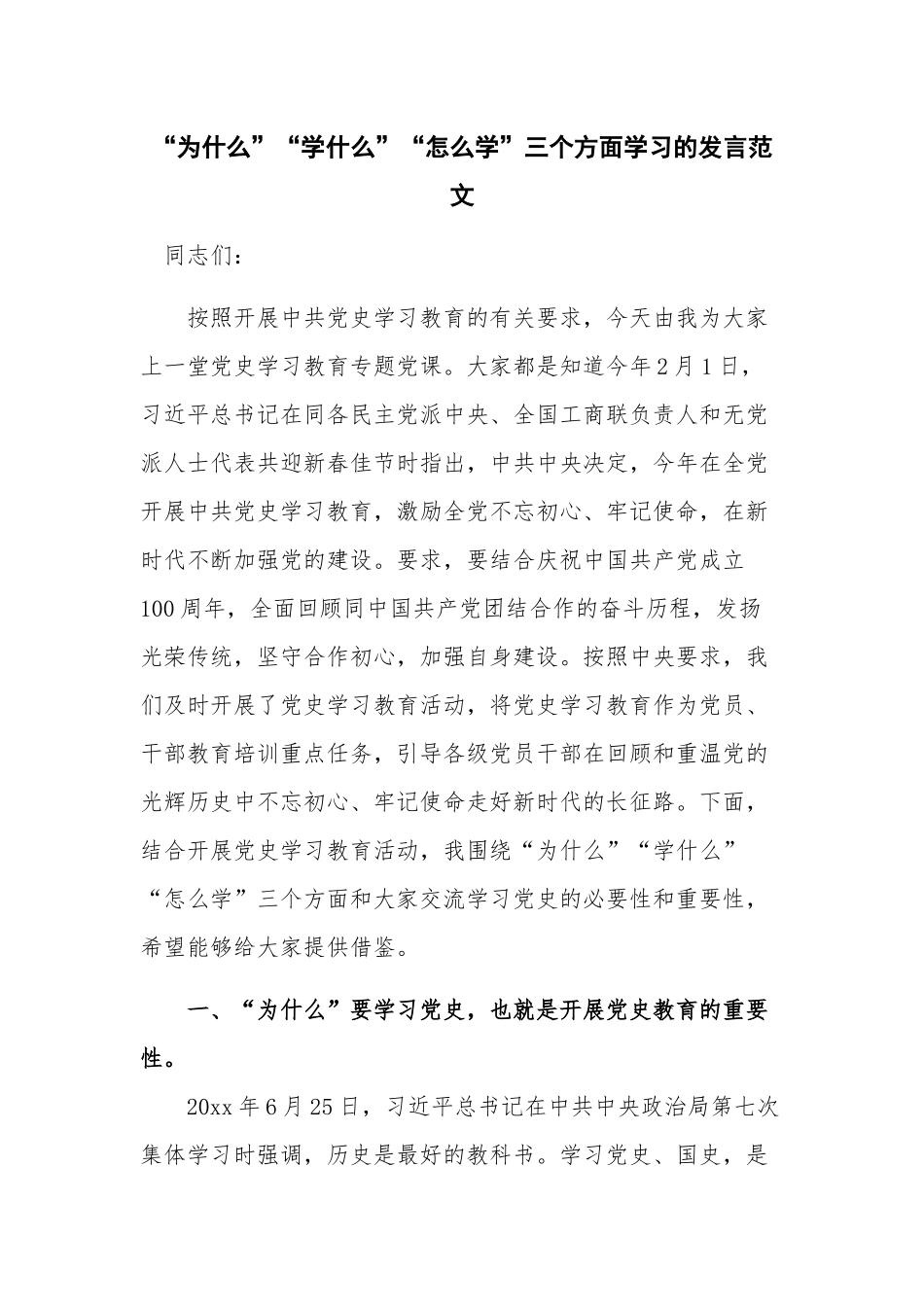 “为什么”“学什么”“怎么学”三个方面学习的发言范文.docx_第1页
