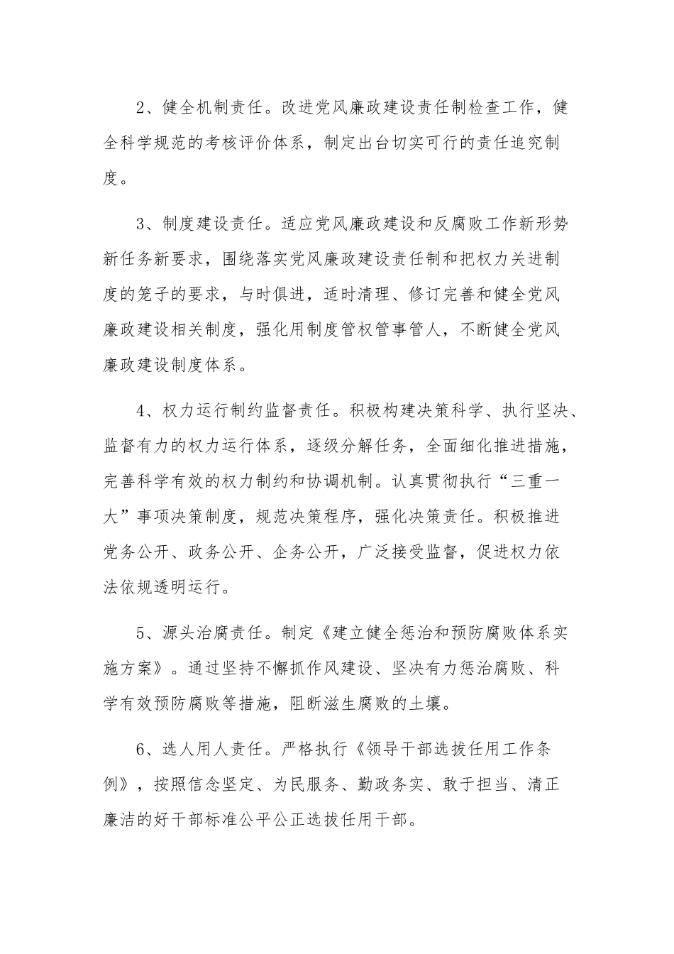 落实党风廉政建设党支部主体责任实施方案2篇范文.docx_第2页