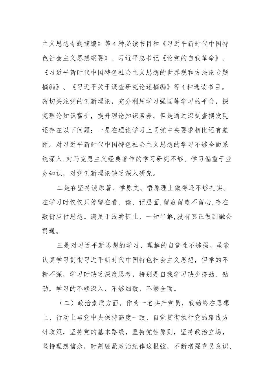2023多篇（理论学习方面、政治素质方面、能力本领方面、担当作为方面、工作作风方面、廉洁自律等6个方面）.docx_第2页