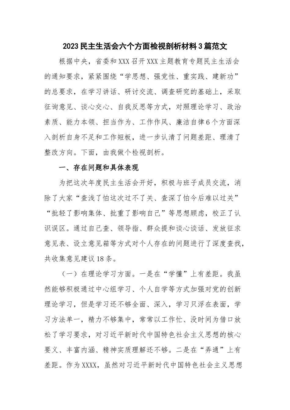 2023民主生活会六个方面检视剖析材料3篇范文.docx_第1页