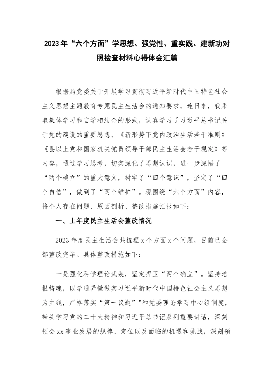 2023年“六个方面”学思想、强党性、重实践、建新功对照检查材料心得体会汇篇.docx_第1页