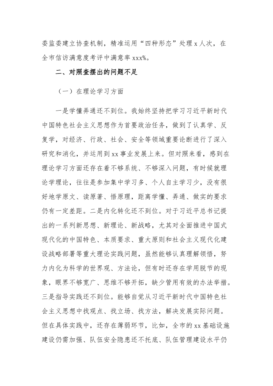 2023年“六个方面”学思想、强党性、重实践、建新功对照检查材料心得体会汇篇.docx_第3页