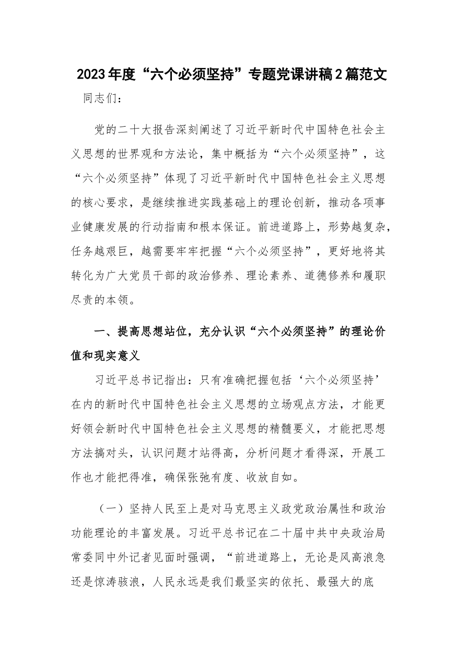 2023年度“六个必须坚持”专题党课讲稿2篇范文.docx_第1页