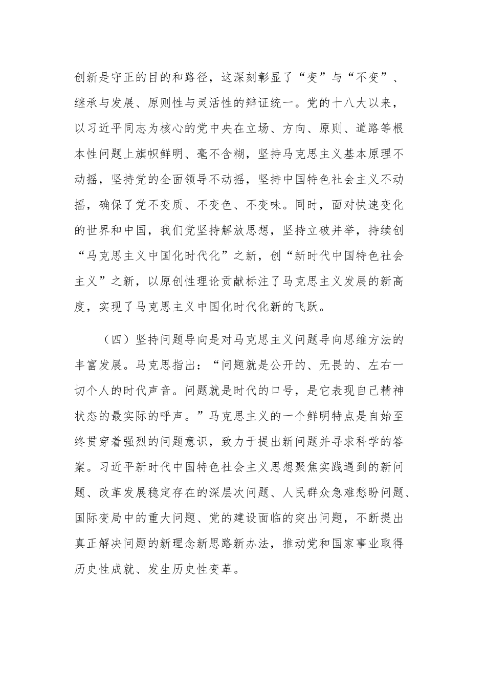 2023年度“六个必须坚持”专题党课讲稿2篇范文.docx_第3页