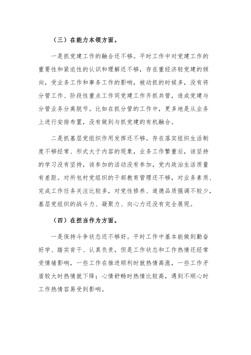 2023年民主生活会党员干部个人六个方面对照检查材料2篇.docx_第3页