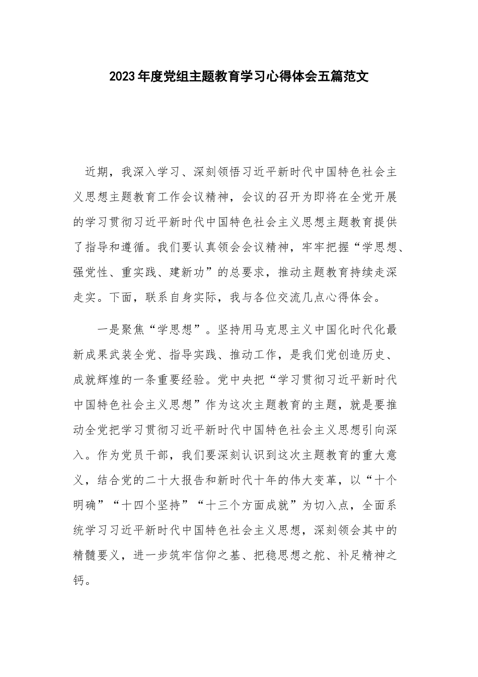 2023年度党组主题教育学习心得体会五篇范文.docx_第1页