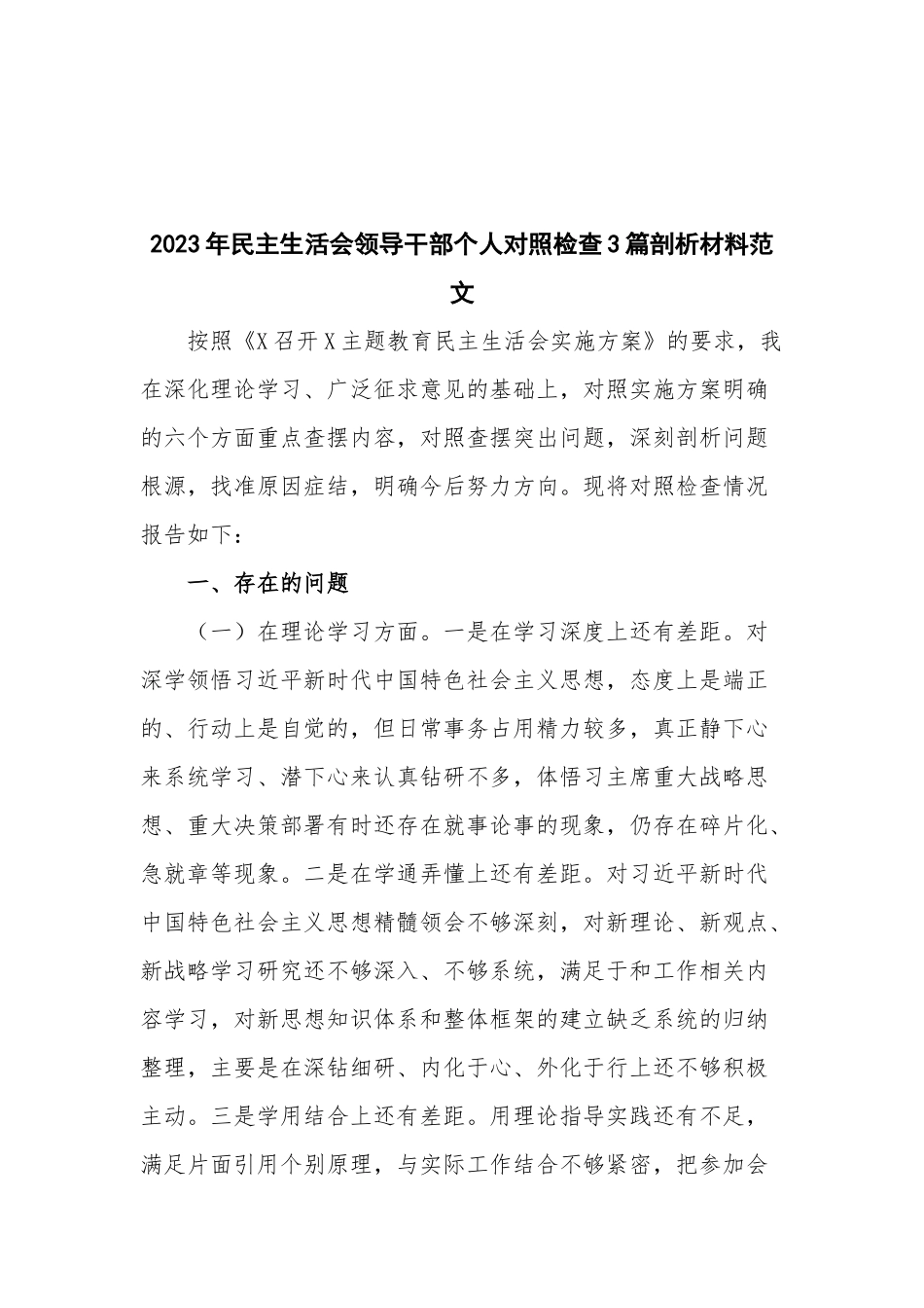 2023年民主生活会领导干部个人对照检查3篇剖析材料范文.docx_第1页