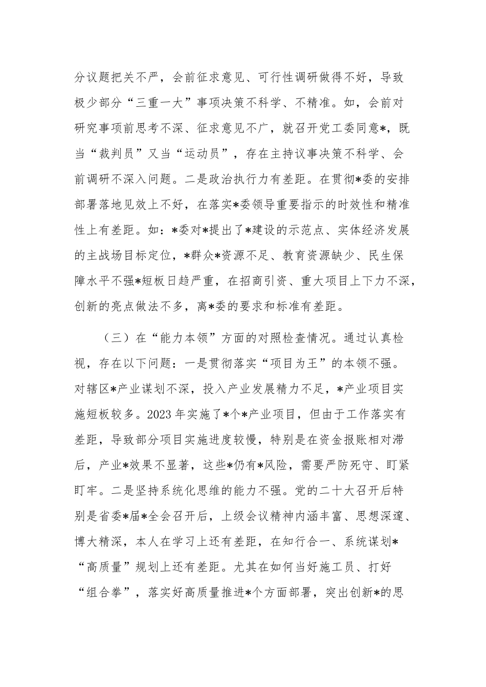 党工委书记2023年民主生活会个人对照检查材料2篇.docx_第3页