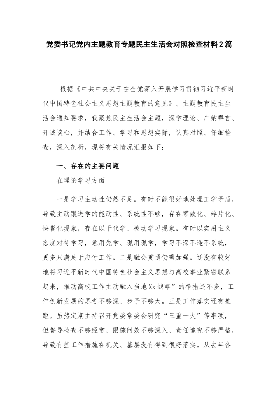 党委书记党内主题教育专题民主生活会对照检查材料2篇.docx_第1页