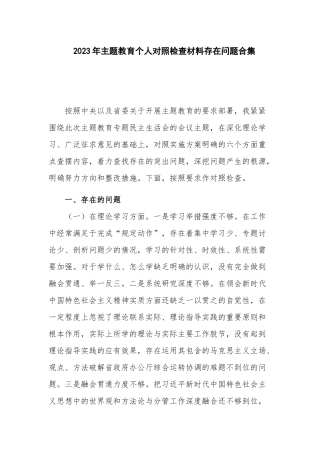 2023年主题教育个人对照检查材料存在问题合集.docx