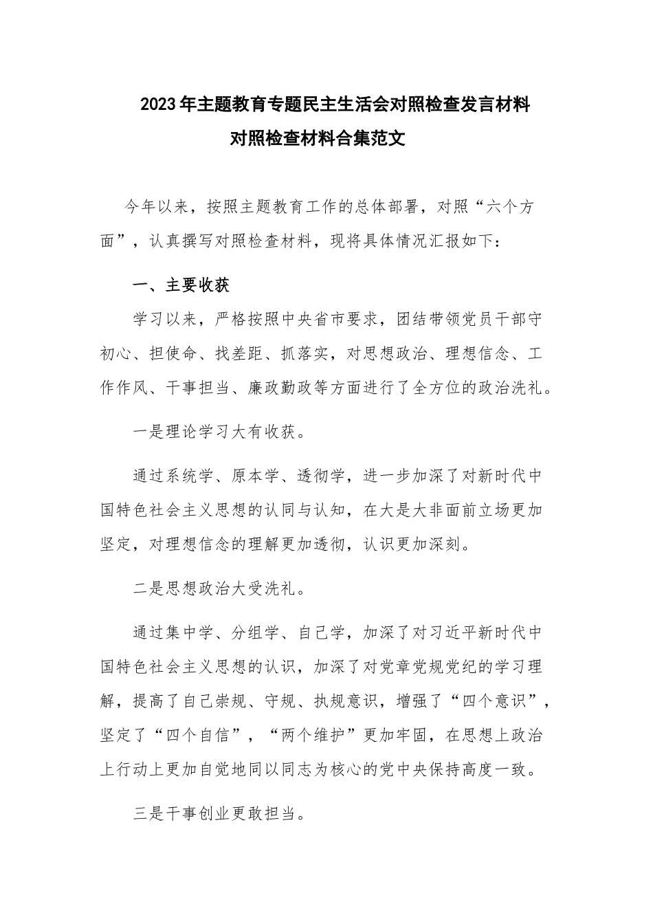 2023年主题教育专题民主生活会对照检查发言材料对照检查材料合集范文.docx_第1页