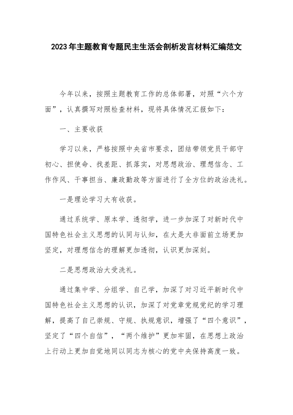 2023年主题教育专题民主生活会剖析发言材料汇编范文.docx_第1页