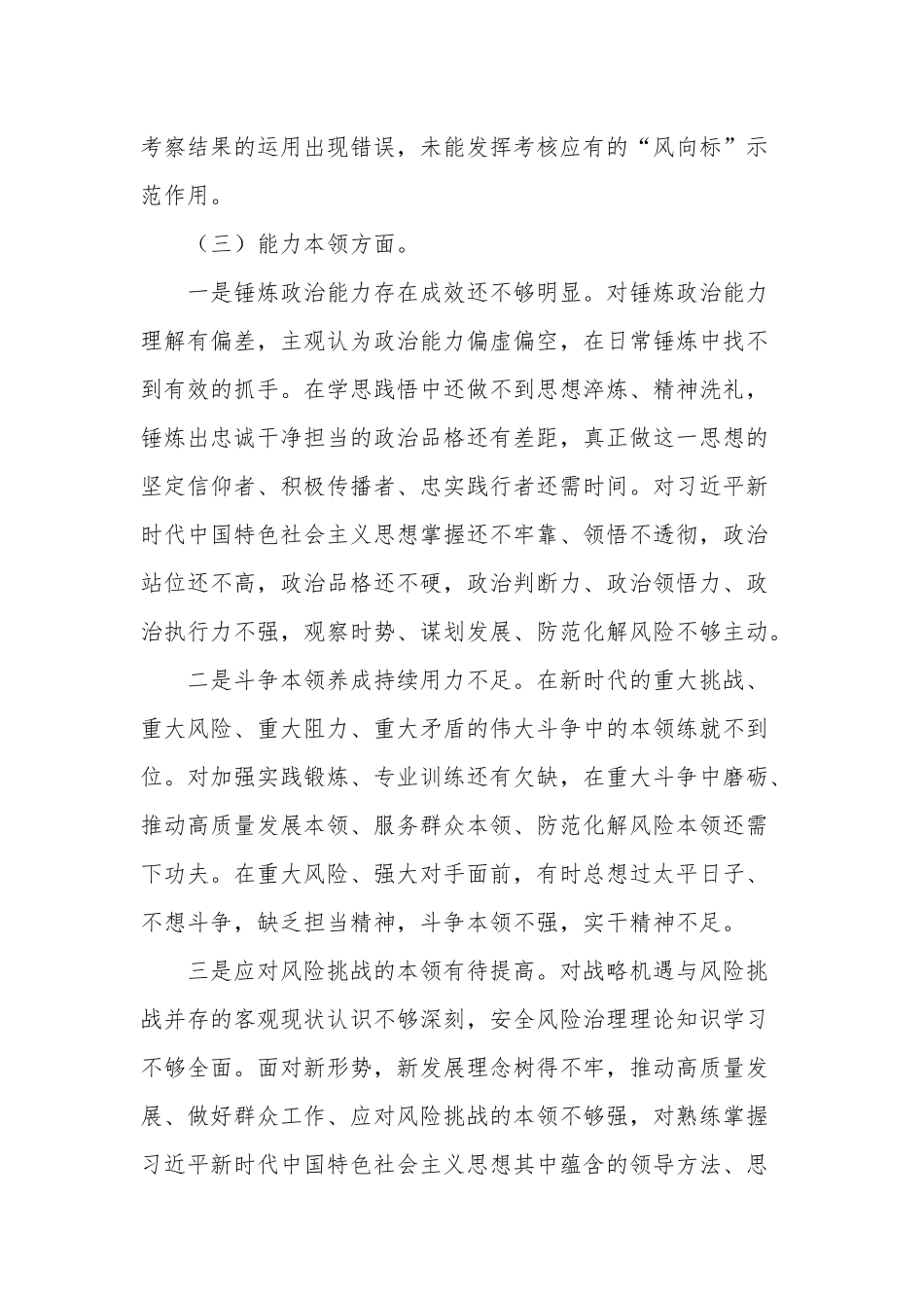 党员干部2023年组织生活会对照检查材料2篇.docx_第3页