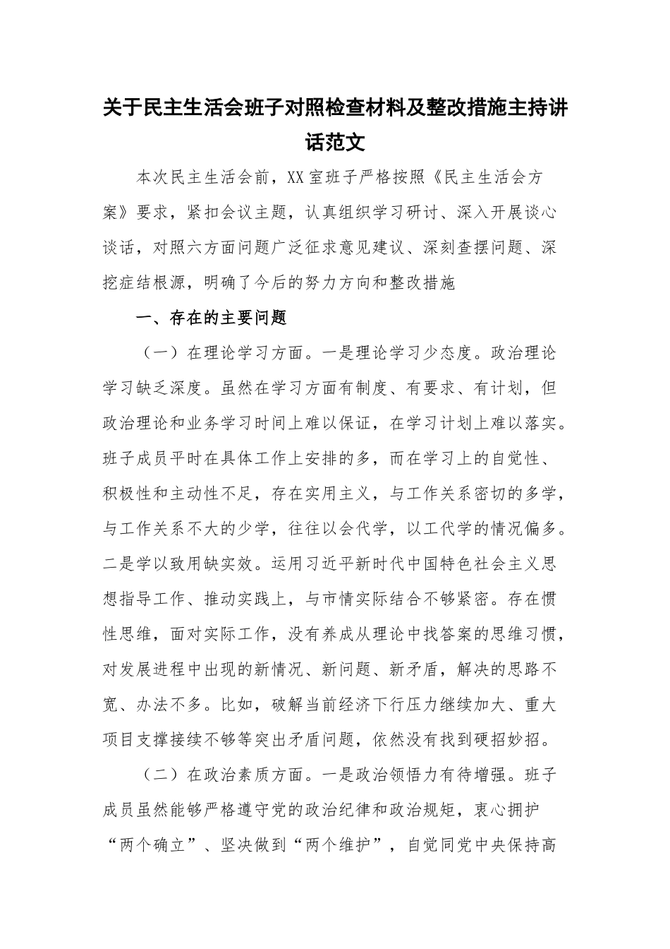 关于民主生活会班子对照检查材料及整改措施主持讲话范文.docx_第1页