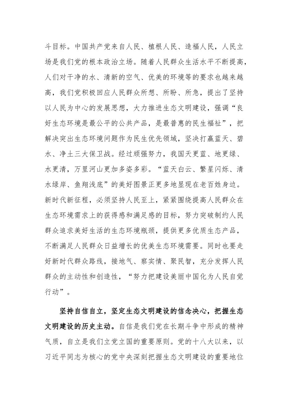 关于深刻领会“六个必须坚持” 为全面推进生态文明建设贡献力量专题党课讲稿.docx_第2页