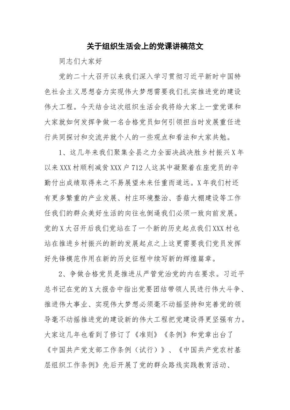 关于组织生活会上的党课讲稿范文.docx_第1页