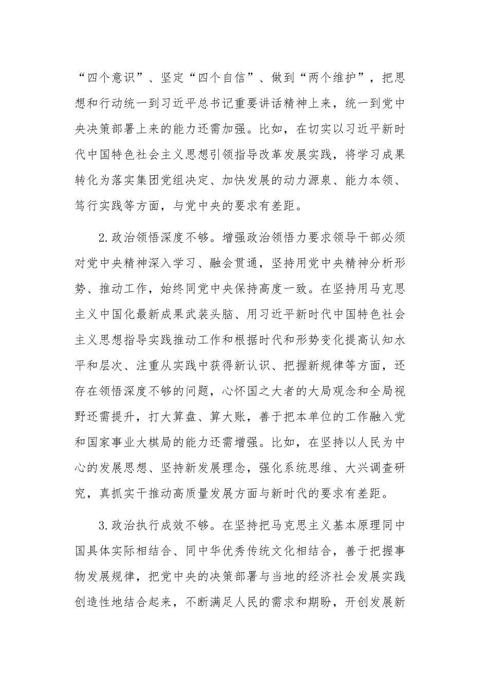 国企党员领导干部民主生活会个人对照检查材料2篇范文.docx_第3页