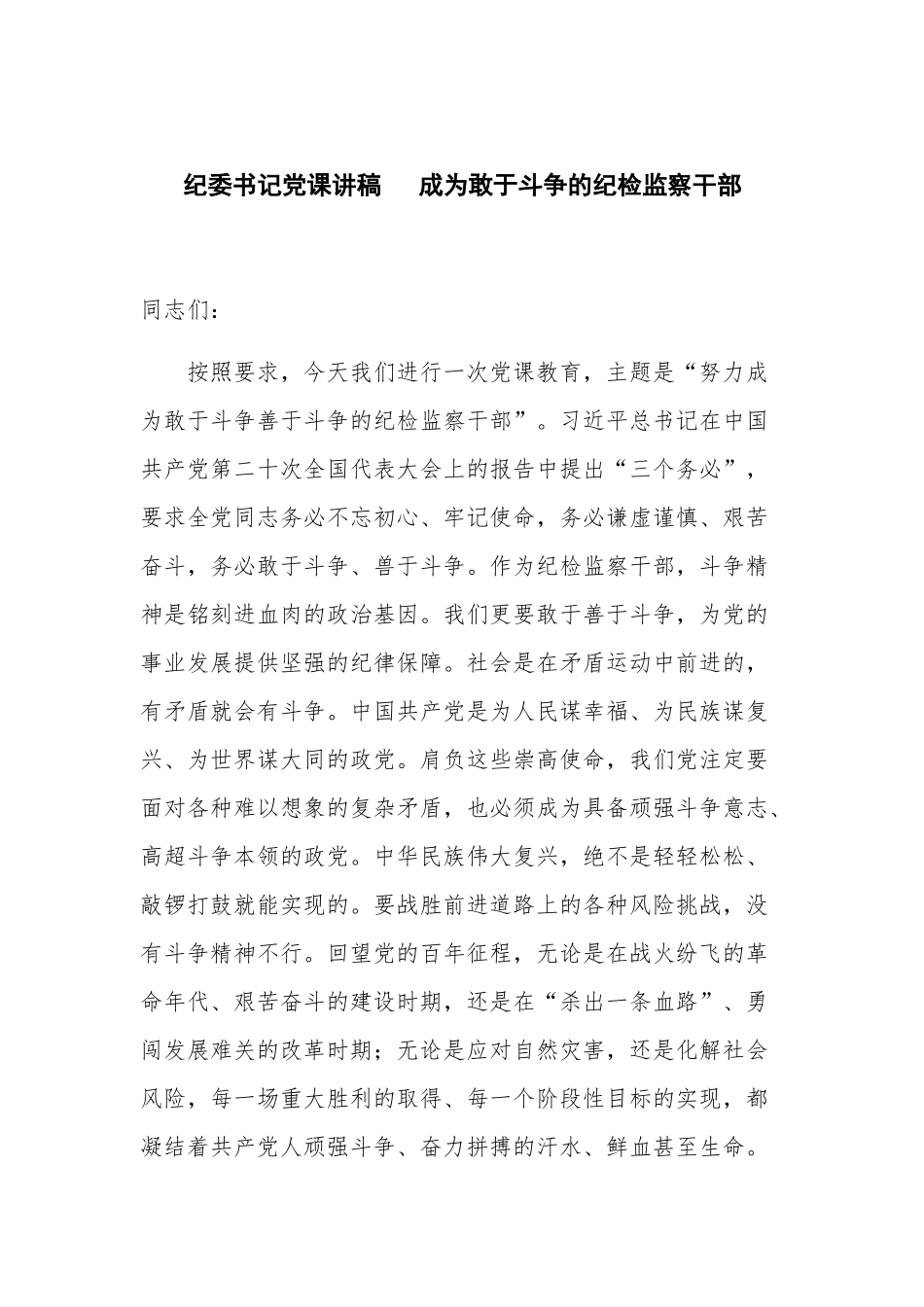纪委书记党课讲稿 成为敢于斗争的纪检监察干部.docx_第1页