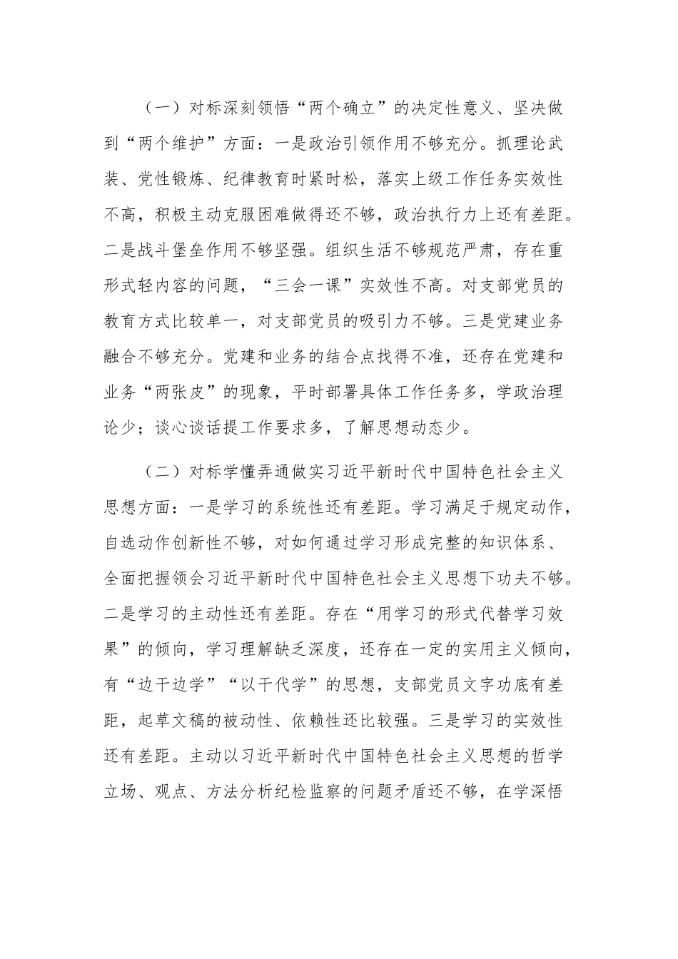 纪检组党支部组织生活会六个方面对照检查材料发言稿自查自纠报告3篇.docx_第2页