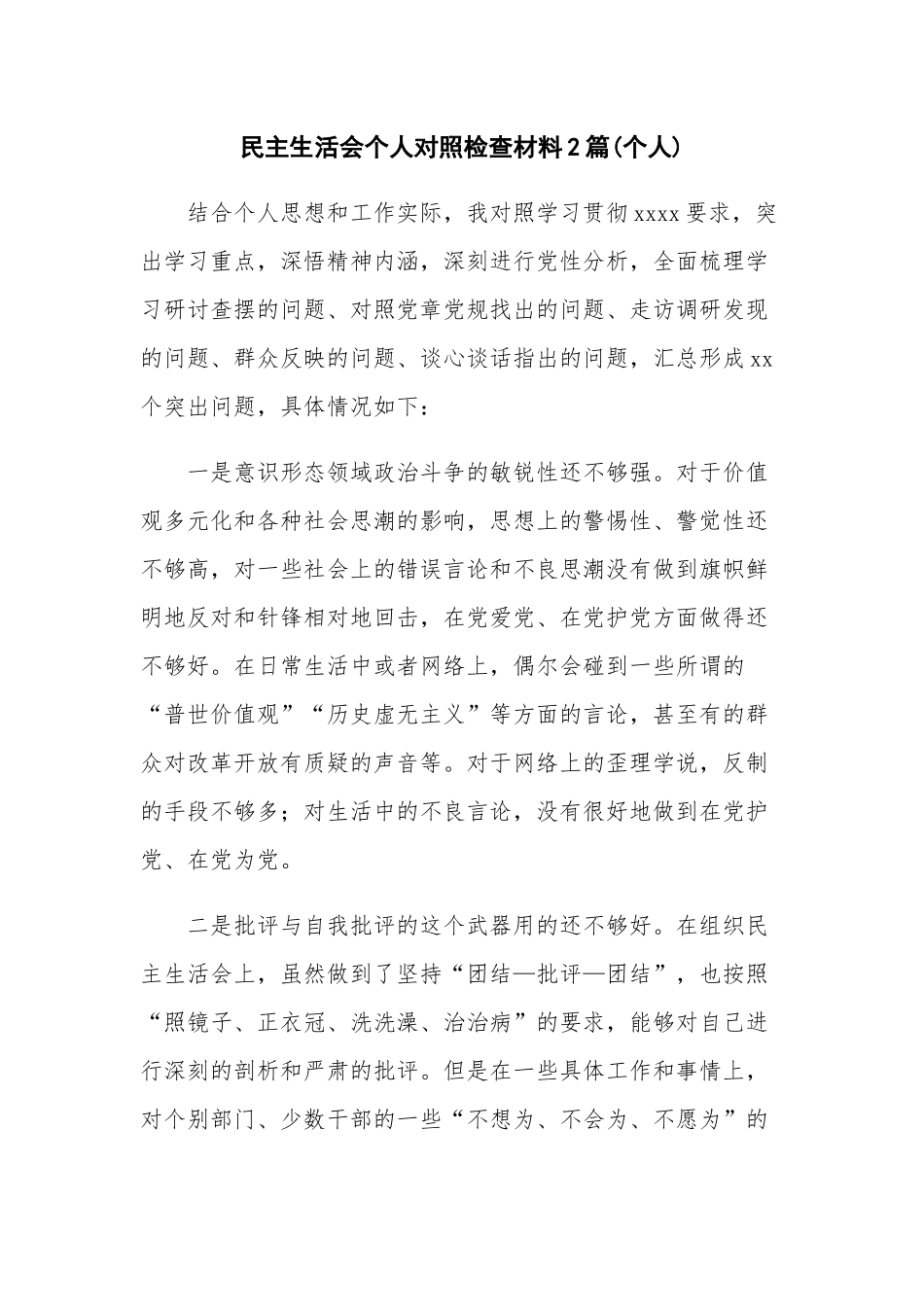 民主生活会个人对照检查材料2篇(个人).docx_第1页