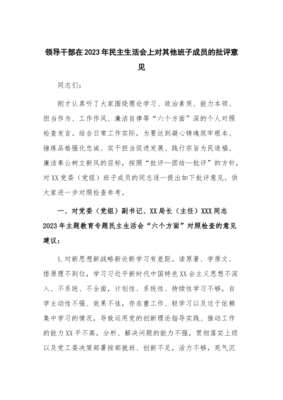 领导干部在2023年民主生活会上对其他班子成员的批评意见.docx_第1页