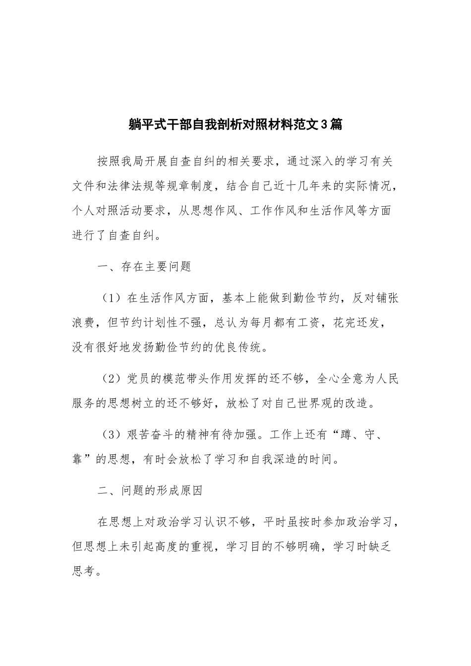 躺平式干部自我剖析对照材料范文3篇.docx_第1页