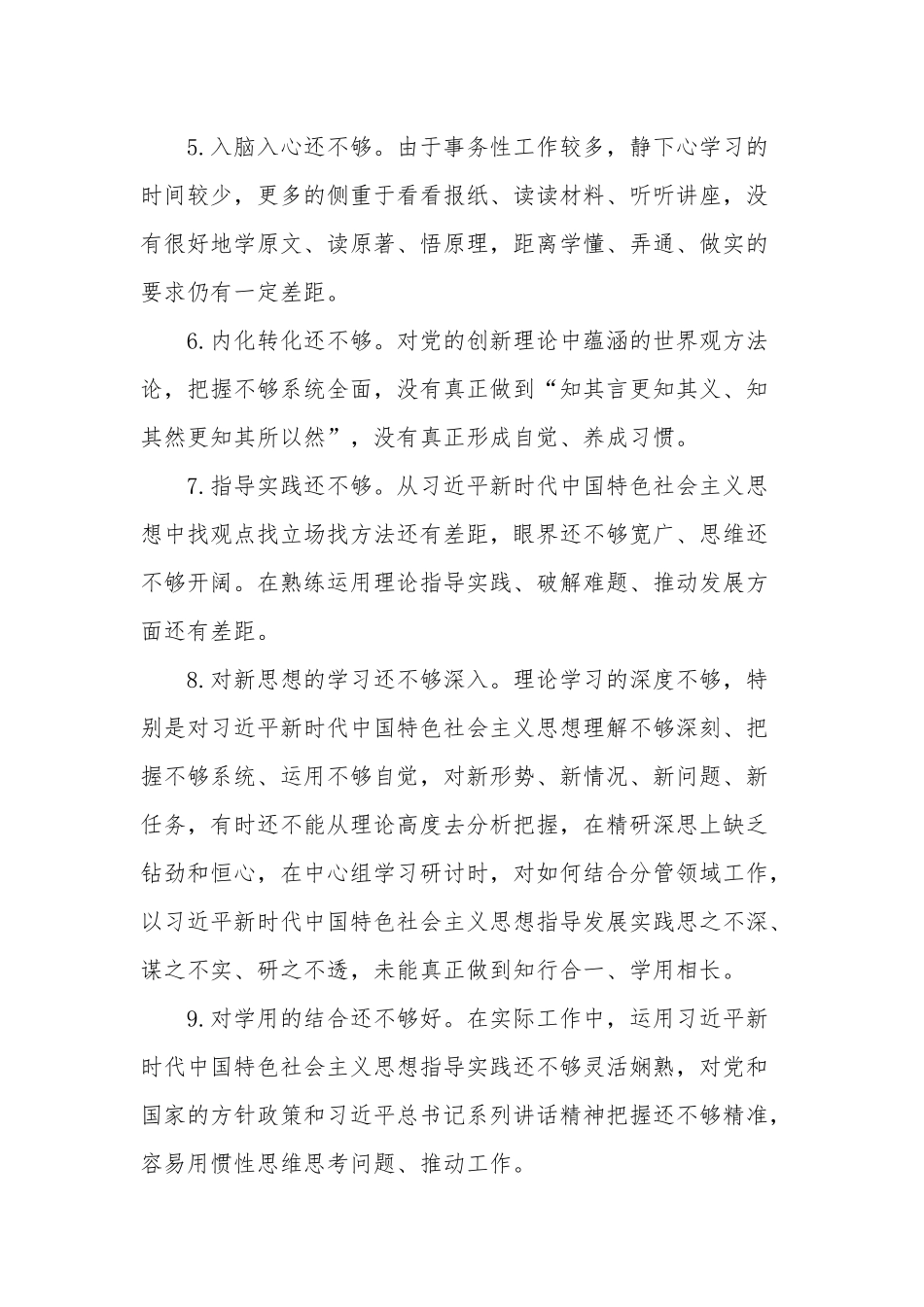 民主生活会六个方面查摆问题汇编建议.docx_第2页