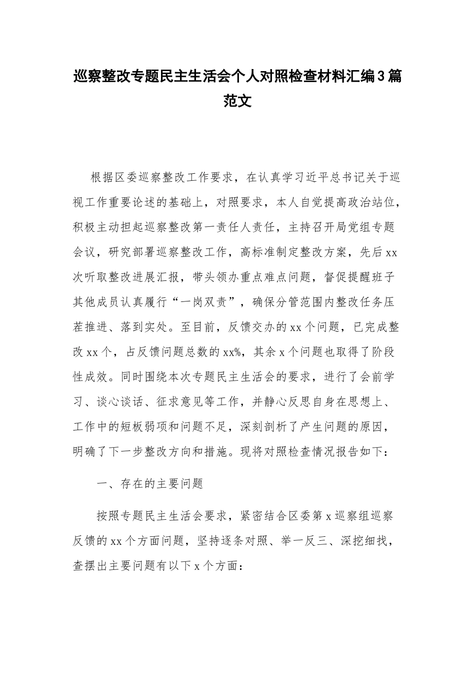 巡察整改专题民主生活会个人对照检查材料汇编3篇范文.docx_第1页