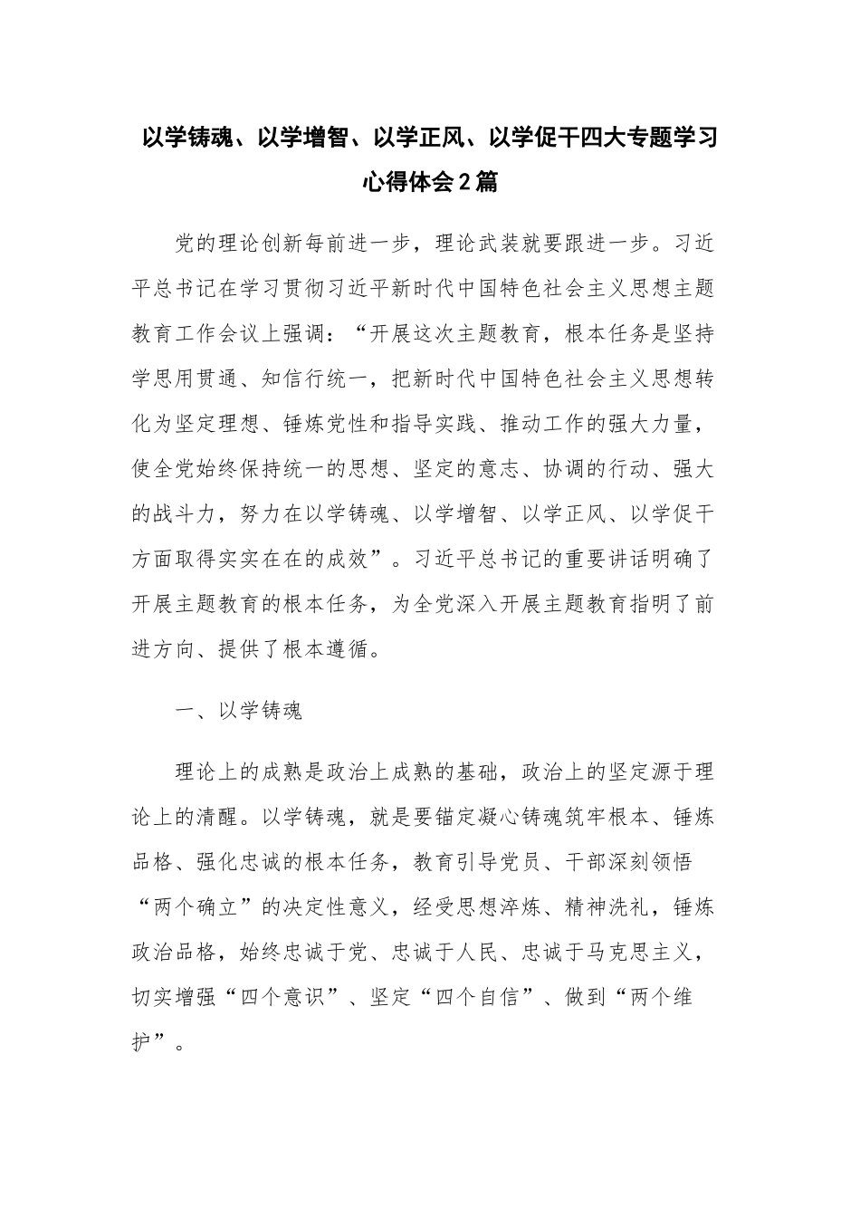 以学铸魂、以学增智、以学正风、以学促干四大专题学习心得体会2篇.docx_第1页