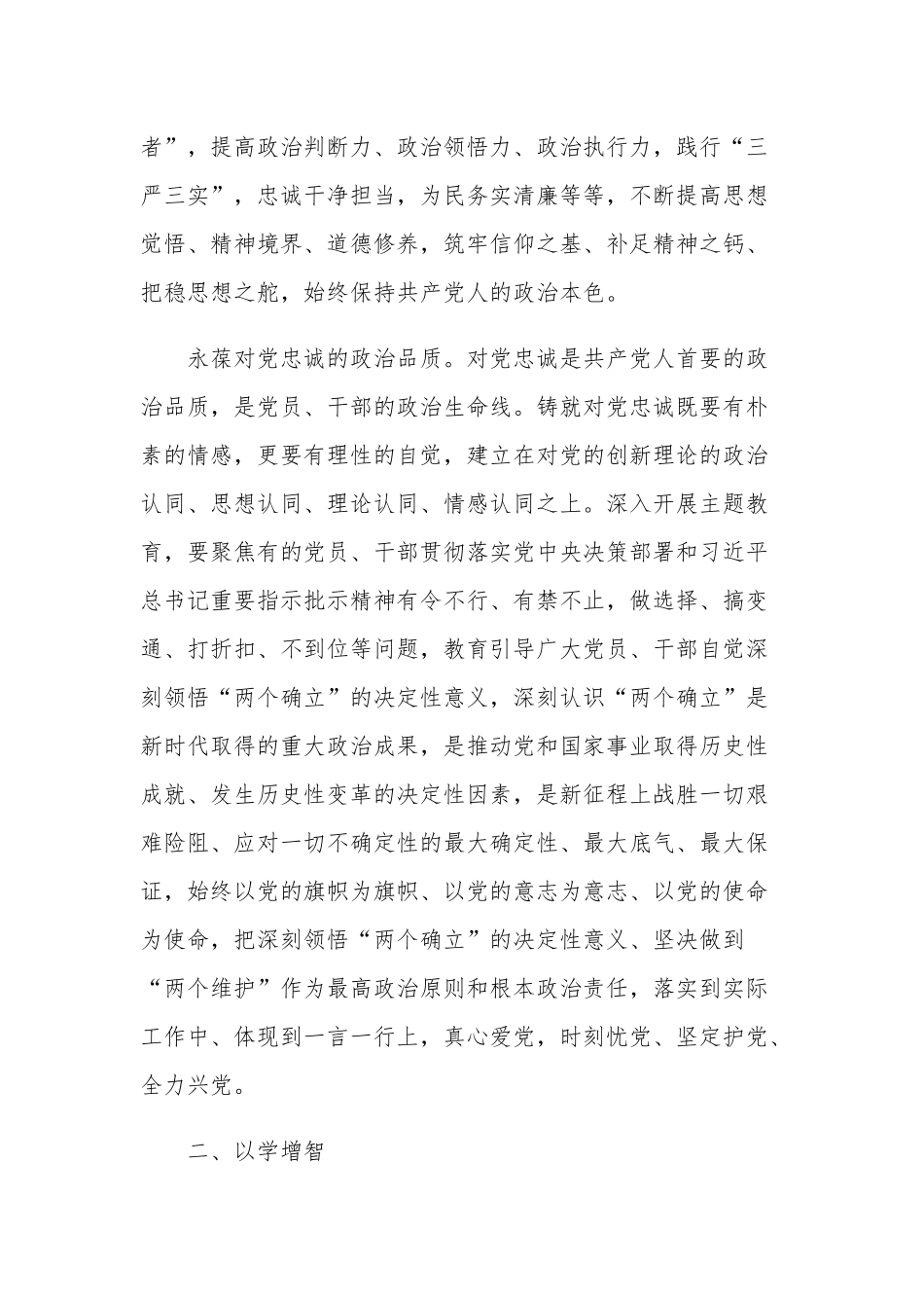 以学铸魂、以学增智、以学正风、以学促干四大专题学习心得体会2篇.docx_第3页