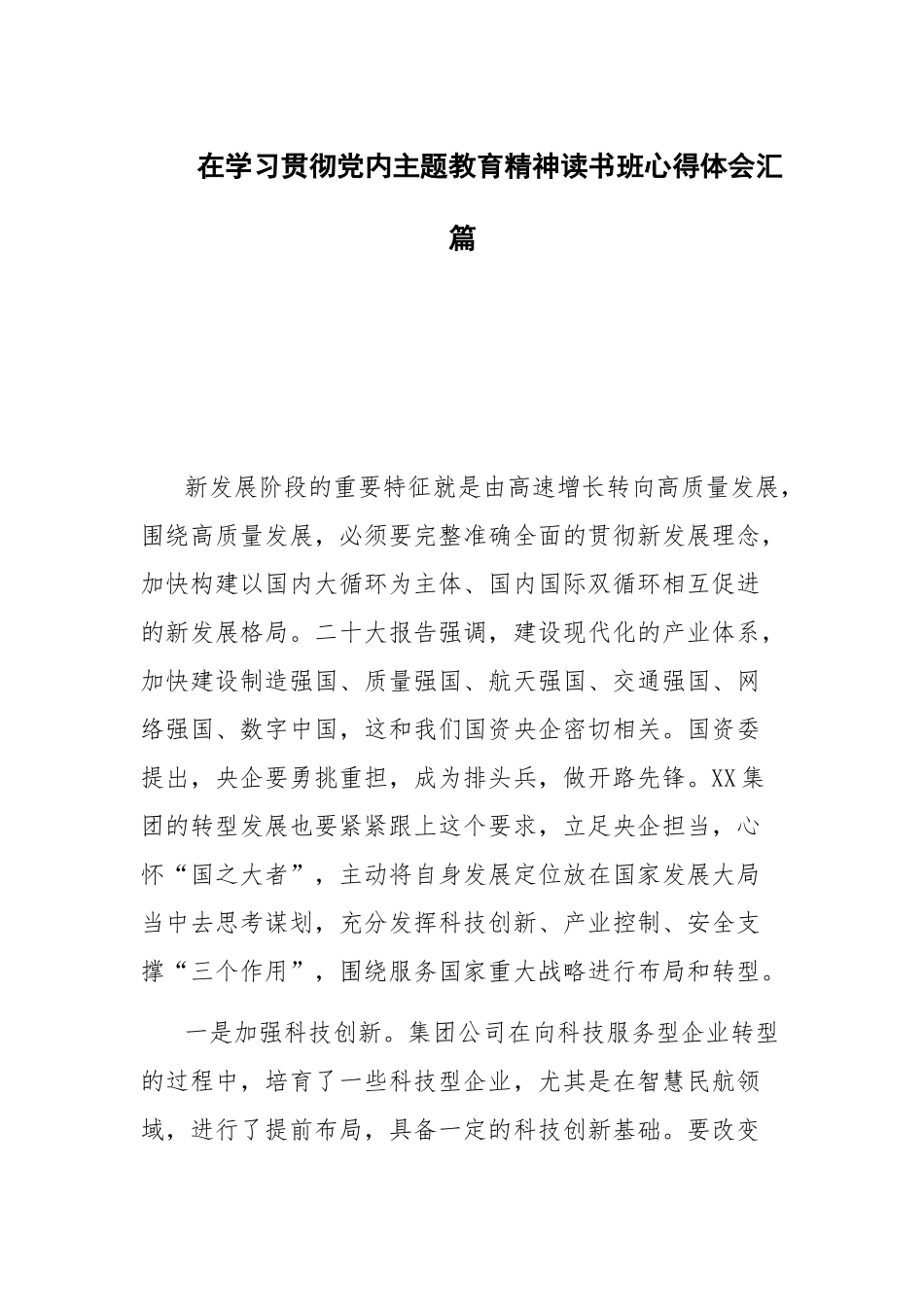 在学习贯彻党内主题教育精神读书班心得体会汇篇.docx_第1页