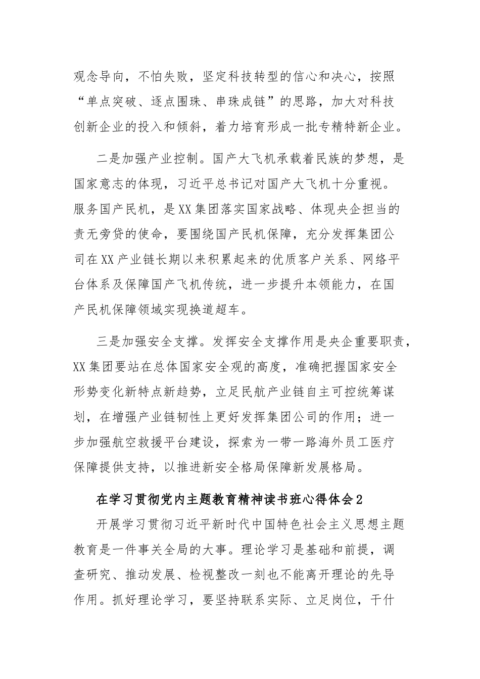 在学习贯彻党内主题教育精神读书班心得体会汇篇.docx_第2页