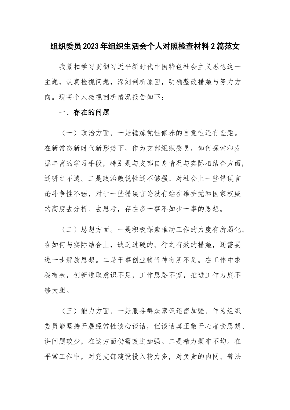 组织委员2023年组织生活会个人对照检查材料2篇范文.docx_第1页