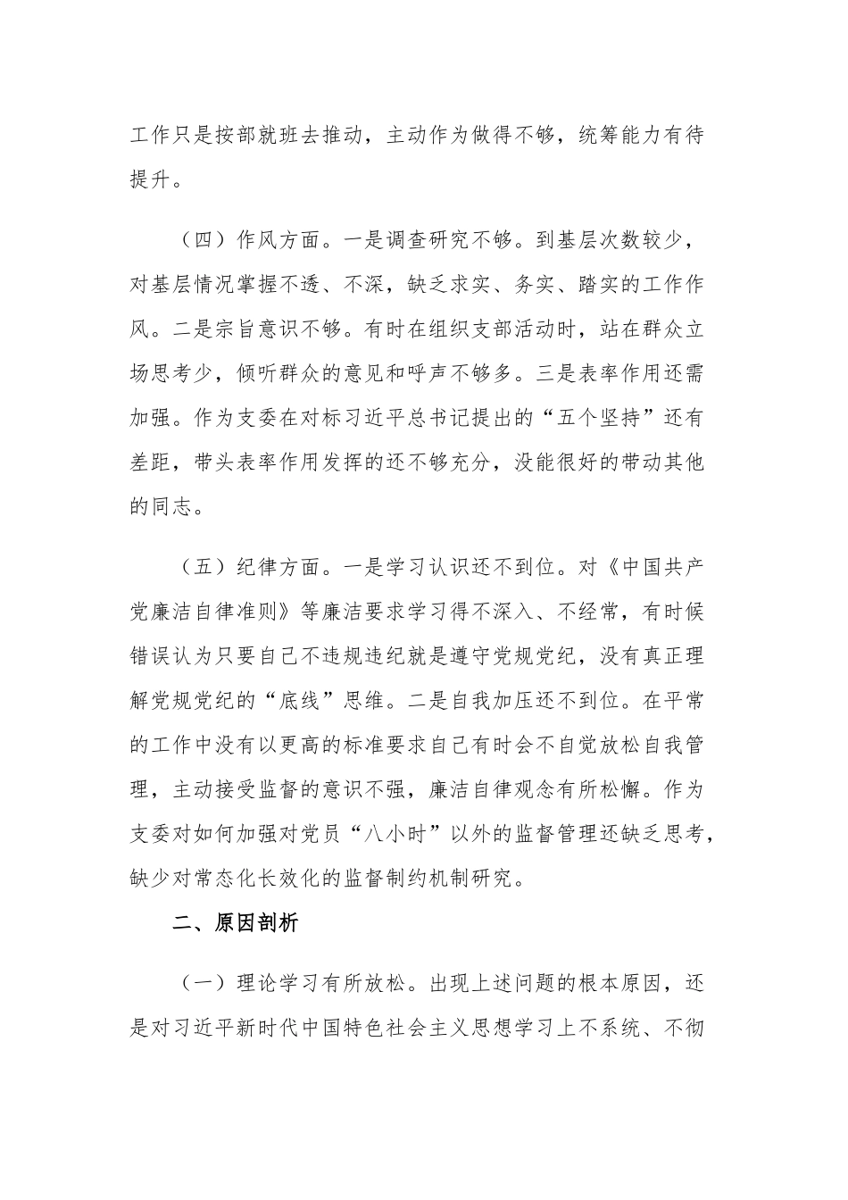 组织委员2023年组织生活会个人对照检查材料2篇范文.docx_第2页