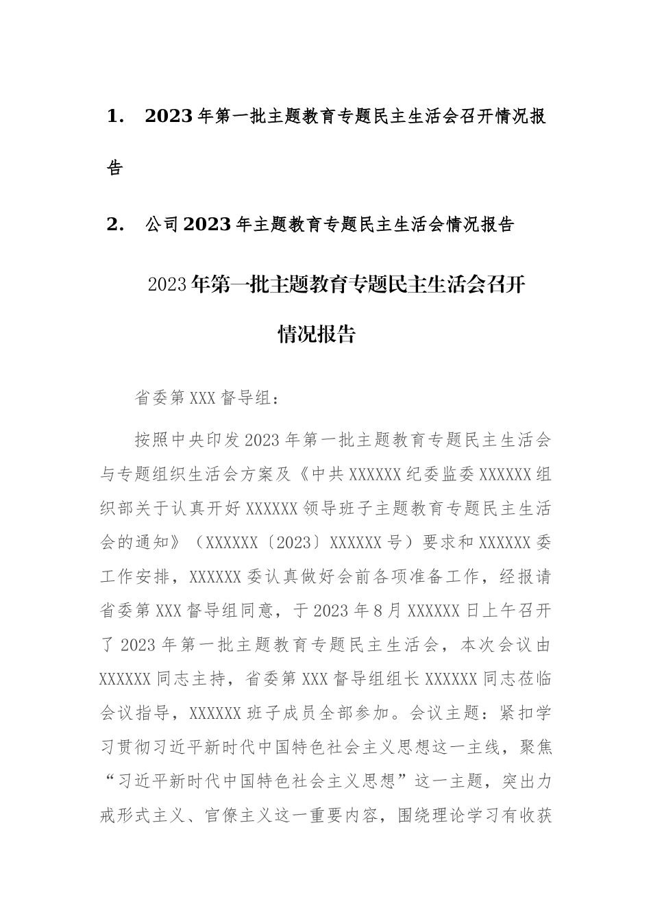 2023年第一批主题教育专题民主生活会召开情况报告范文2篇.docx_第1页