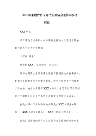 2023年主题教育专题民主生活会主持词参考模板.docx