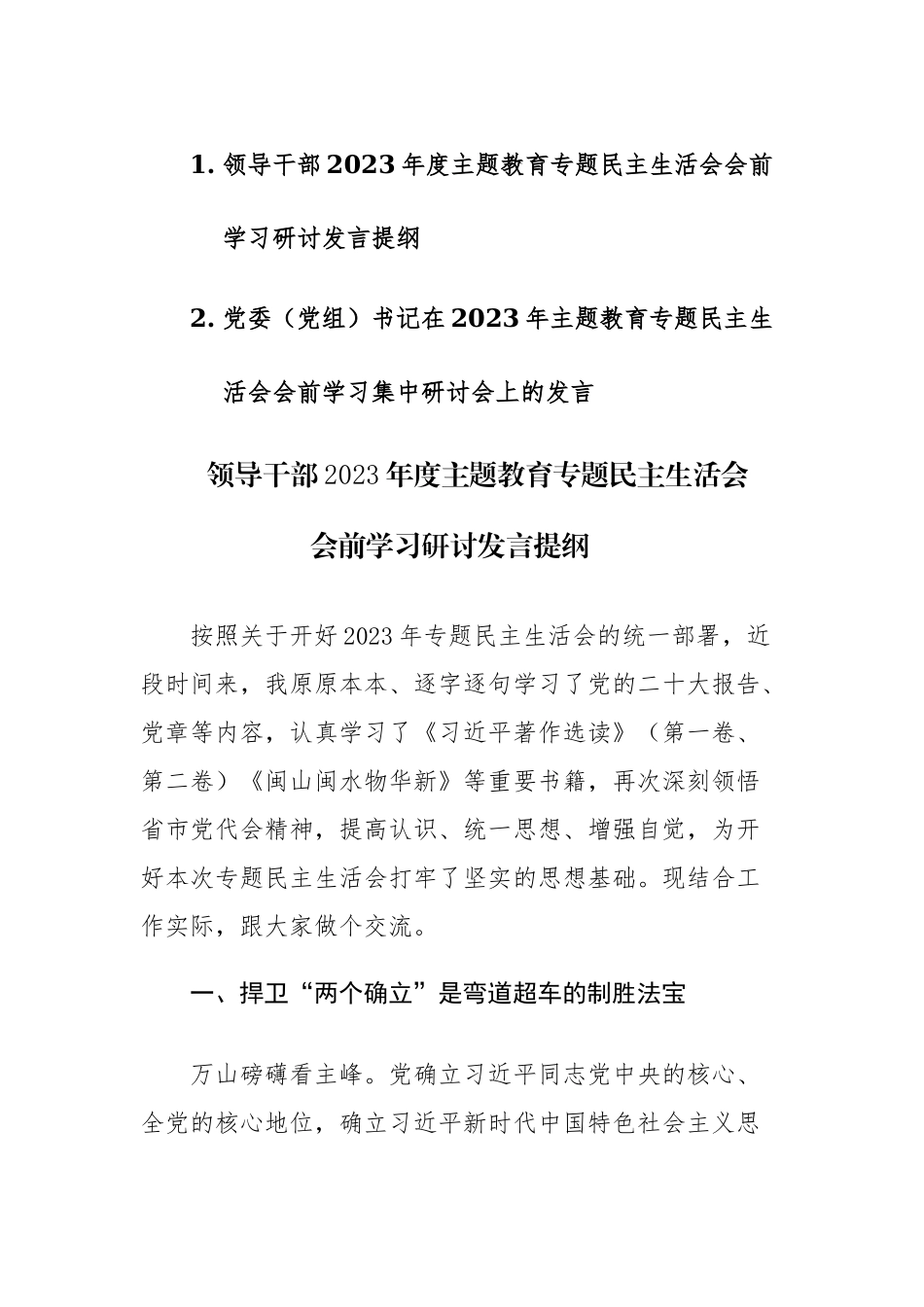 领导干部2023年度主题教育专题民主生活会会前学习研讨发言提纲范文2篇.docx_第1页
