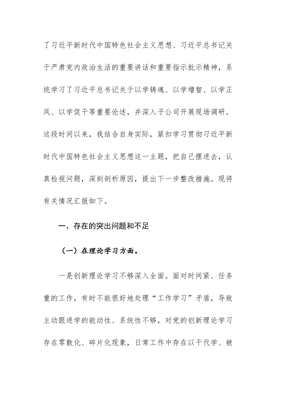 两篇：2023年集团公司党委班子成员主题教育专题民主生活会个人“理论学习、政治素养、能力本领、担当作为、工作作风、廉洁自律”六个方面对照检查.docx_第2页