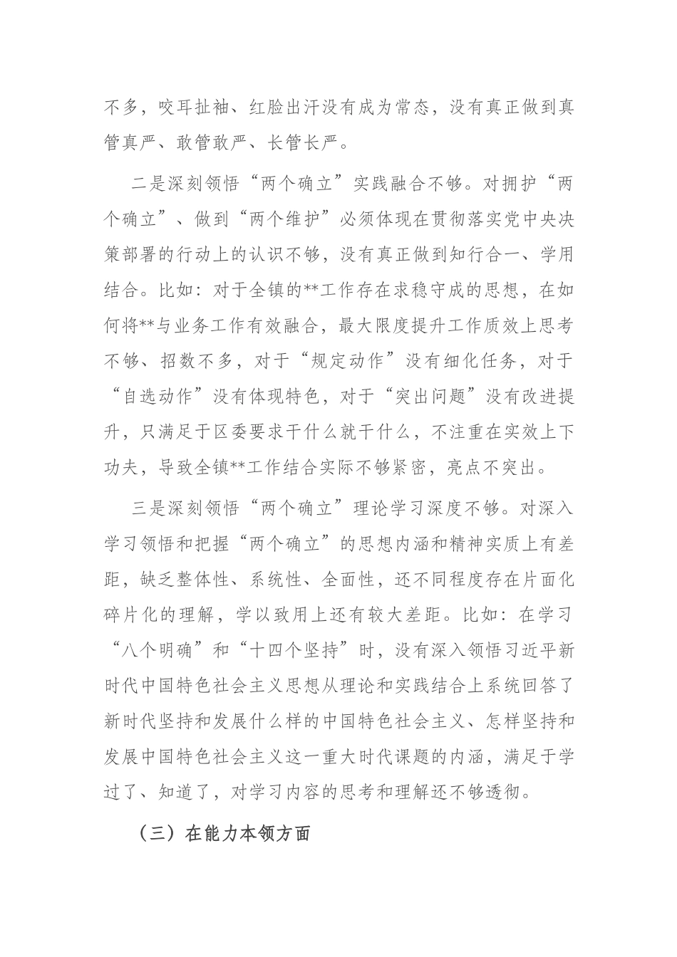 3篇2023年在“理论学习、工作作风、能力本领”六个方面专题领导干部对照检查材料.docx_第3页