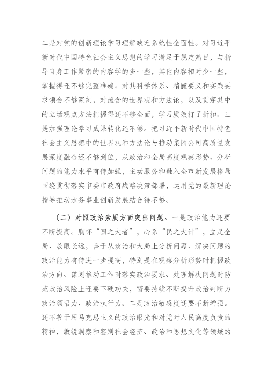 3篇领导班子2023年在“理论学习、能力本领、担当作为”六个方面专题民主生活会对照材料.docx_第2页