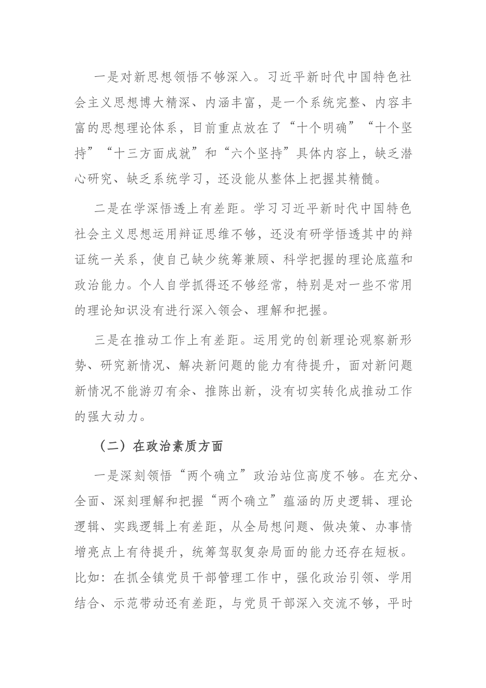 6篇2023年在“理论学习、政治素质、能力本领、工作作风”六个方面专题党员领导干部对照检查材料.docx_第2页