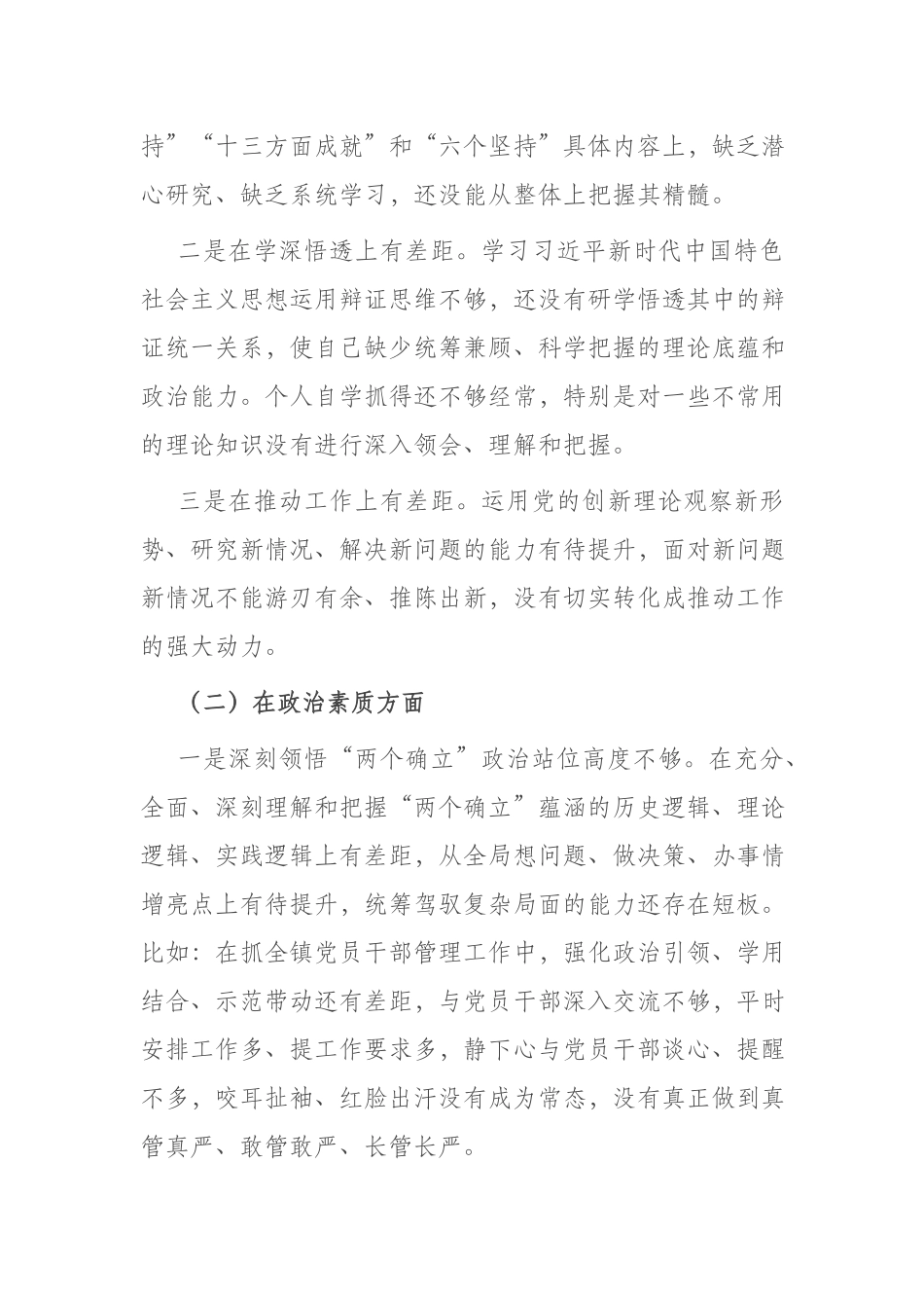 2023年在“理论学习、能力本领、担当作为、廉洁自律”六个方面个人发言材料(二篇).docx_第2页